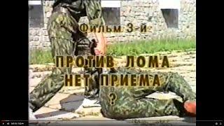 Против лома нет приема. Боевое самбо. Фильм из серии Побеждать может каждый