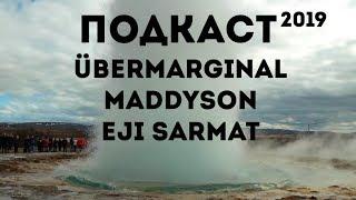 Подкаст 2019  Uebermarginal  Maddyson  Eji Sarmat