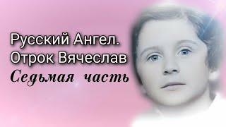 Русский ангел. Отрок Вячеслав. Часть седьмая. Клевета и отступничество.