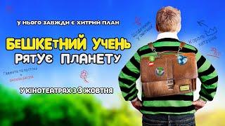 БЕШКЕТНИЙ УЧЕНЬ РЯТУЄ ПЛАНЕТУ Офіційний трейлер. У кінотеатрах з 3 жовтня 2024