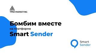 Обзор платформы Smart Sender