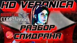 РАЗБОР СПИДРАНА RESIDENT EVIL CODE VERONICA X 