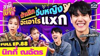 FULL EP.88 นิกกี้ ณฉัตร ลั่น ไม่จีบหญิง ก็ไม่มีแดร๊กคับ l ซานิเบาได้เบา l One Playground