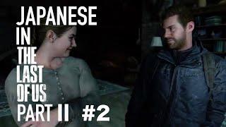 【Advanced】The Last of Us PartⅡ #2  Lets Play & Learn Japanese