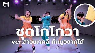 มาแล้วลูกจ๋า “ชุดโกโกวา” Ver.สาวเมาคลี ที่หนูอยากได้  Dance Cover Tongtang Family TV