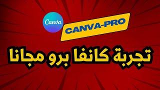 تجربة كانفا برو canva-pro مجانا. استخدم جميع التصاميم والنماذج المدفوعة.