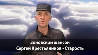 Зоновский шансон. Сергей крестьянинов - Старость. Песня написанная в зоне.