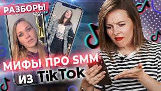 САМЫЕ СТРАННЫЕ SMM СОВЕТЫ ИЗ TikTok  Что бесит маркетолога?