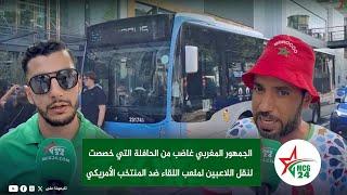 الجمهور المغربي غاضب من الحافلة التي خصصت لنقل اللاعبين لملعب اللقاء ضد المنتخب الأمريكي