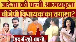 Ravindra Jadeja wife Rivaba Jadeja Angry BJP MLA का तमाशा? Kumkum Binwal Analysis