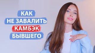 Как вернуть бывшего? Ошибки при Камбэке.