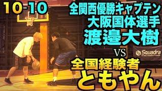 【バスケ】全関西優勝元国体選手vs全国経験者ともやんのガチ1on1