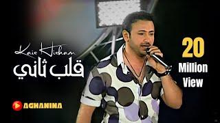 قلب ثاني - قيس هشام  Kalib Thany - Kais Hisham