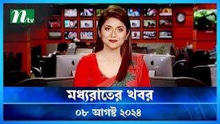 🟢 মধ্যরাতের খবর  Moddho Rater Khobor  08 August 2024  NTV News  NTV Latest News Update