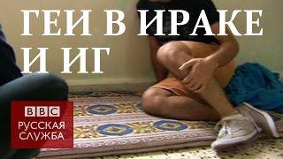 Исламское государство охотится на геев - BBC Russian