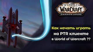 Как начать играть на PTR клиенте в World of Warcraft ?