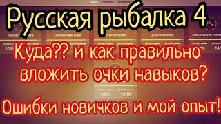 РР4. Прокачка навыков. Куда лучше вложить очки? Какие ошибки новичков бывают?