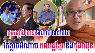 Cambodia strong man but afraid the power of the people and roung chhun