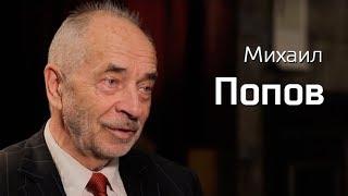 По-живому. Михаил Попов