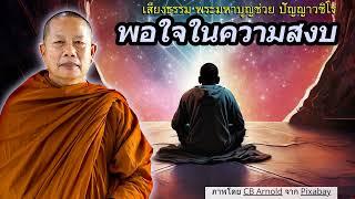 พอใจในความสงบ วิเวก 3..ธรรมะคลายทุกข์ พระมหาบุญช่วย ปัญญาวชิโร