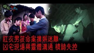 ※經典重溫※2015年【《怪談》大逆北道 】肆│紅衣男孩命案撲朔迷離 凶宅現場與靈體溝通 情緒失控