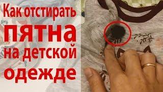 Как отстирать детские вещи от старых пятен