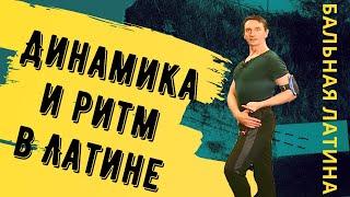 Бальные Танцы Латина Динамика и Ритм Пластика #Румба Ча-ча-ча