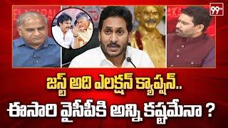 జస్ట్ అది ఎలక్షన్ క్యాప్షన్.. ఈసారి వైసీపీకి అన్ని కష్టమేనా  - Telakapalli Analysis  99Tv