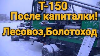 Т-150. После капиталки. Лесовоз Болотоход. #РаботаВодителем