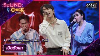 เปิดตัวเขา - Three Man Down x Tum  Zani  Sound Check Ep.01  9 ม.ค. 67  one31