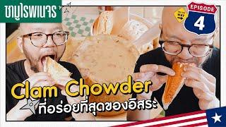 Clam Chowder ที่อร่อยที่สุดของอิสระ Seattle...ซามูไรพเนจร EP.4