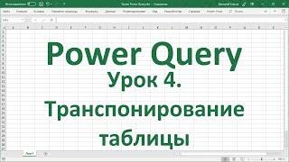 Урок 4. Транспонирование таблицы в Power Query