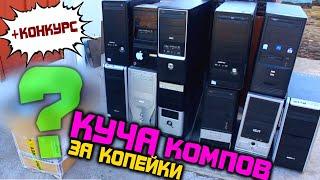 Купил 11 компов за копейки ПОСМОТРИМ ЧТО ВНУТРИ? +конкурс