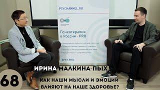 Ирина Малкина-Пых  Как наши мысли и эмоции влияют на наше здоровье  Открытое интервью