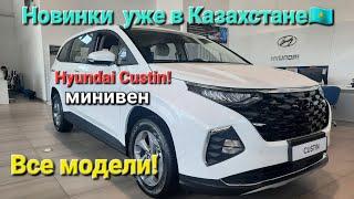 Новинки Hyundai уже в Казахстане цены на все модели