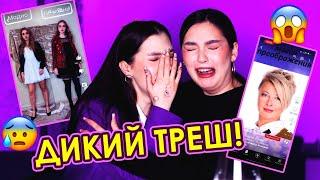 МОДНЫЙ АД  ТРЕШ СТИЛИСТЫ ИЗ ТИК ТОК feat. Sonya Khromova