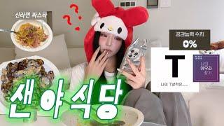 SUB 내가 공감능력 0%..? 신라면 파스타 먹으면서 심테&밸런스게임 생강이들 드루와ㅣ샌야식당