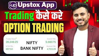 How To Trade In Upstox App  Upstox App Se Option Trading Kaise Kare  Upstox Trading App