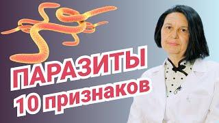 Паразиты в организме 10 признаков