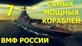 The 7 Most powerful ships of the Russian Navy