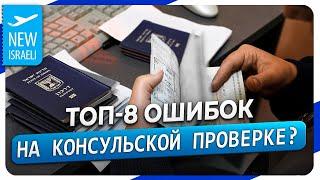 ТОП-8 ошибок при прохождении консульской проверки для получения гражданства Израиля