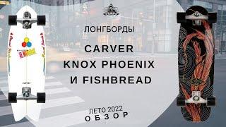 Лонгборды Carver Knox Phoenix и Fishbread обзор
