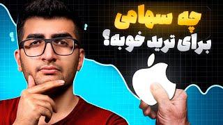 چه سهامی برای ترید خوبه؟