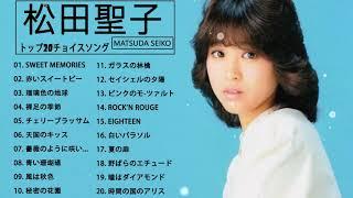 松田聖子のベストソング - 2021年の松田聖子の曲 - Best Songs of Seiko Matsuda