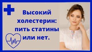 Высокий холестерин принимать статины или нет. Надо ли делать перерыв при приёме статинов.