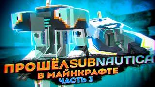 ПРОШЁЛ SUBNAUTICA НО В МАЙНКРАФТЕ №3  МОД MINENAUTICA ФИНАЛ