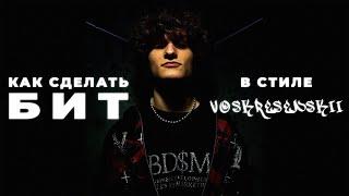 КАК СДЕЛАТЬ БИТ В СТИЛЕ VOSKRESENSKII И BABY MELO В FL STUDIO ЗА 10 МИНУТ