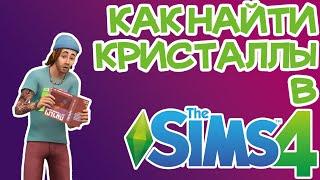 Как Найти Редкие и Ценные Кристаллы Sims 4  Sims 4 Редкие Кристаллы