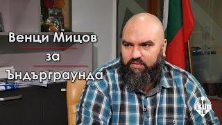 Венци Мицов за бандите от мазетата и поетите на протеста