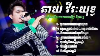 ជ្រើសរើសបទកំសត់ពិរោះៗ-ហេតុអ្វីស្រលាញ់មនុស្សមិនគួរស្រលាញ់-ដកដង្ហើមដើម្បីស្រលាញ់អូន..